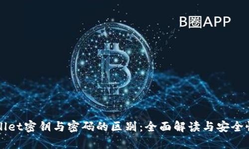 TPWallet密钥与密码的区别：全面解读与安全性分析