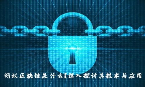 蚂蚁区块链是什么？深入探讨其技术与应用