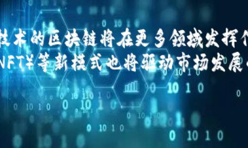   区块链核心精神解析：去中心化、透明性与信任构建 / 

 guanjianci 区块链, 去中心化, 透明性, 信任构建 /guanjianci 

区块链的基本概念与发展历史
区块链是一种通过分布式网络技术来实现数据共享和信任构建的创新型技术。这一概念最早是在2008年由一位未知的个人或团队以中本聪的名义发布的比特币白皮书中提出的。随着比特币的成功，区块链技术迅速进入公众的视野，并逐渐被应用于多个领域。
区块链的基本构成可以理解为多个区块通过密码学技术安全地串联成链，每个区块中存储着一定量的交易数据，而这些数据一旦被锁入区块中，就很难被篡改。此外，区块链协议确保了参与者之间的共识，使得交易记录的透明性和可追溯性成为可能。

区块链的核心精神与价值观
随着区块链技术的不断发展，它所承载的核心精神逐渐浮出水面，主要体现在以下几个方面：
h4去中心化/h4
去中心化是区块链的核心精神之一，它意指将权力和控制从传统的中心化机构（如银行、政府等）转移到分布式的网络中。换句话说，区块链技术允许用户在没有中介的情况下直接进行交易，同时确保这些交易过程的安全与透明。
去中心化的优势在于可以减少单点故障，提高系统的安全性和稳定性。此外，它还可以降低交易成本，让更多的人能够参与到经济活动中来，尤其是那些在传统金融体系中被边缘化的群体。

h4透明性/h4
区块链技术所提供的透明性不仅体现在交易记录的可视化上，还体现在每个用户都可以验证每一笔交易的真实性。每个参与者都能够在区块链上查阅和确认交易记录，确保数据的公开和透明。
这种透明性质使得区块链在打击腐败、提高企业的合规性等方面展现了巨大的潜力，尤其是在审计、供应链管理等领域，更是可以通过区块链实现对产品进行全程追踪，从而提高消费者的信任。

h4信任构建/h4
在传统的经济活动中，交易双方通常需要依赖中介来建立信任关系。而区块链通过去中心化和透明性，构建了一种新的信任机制。通过智能合约和共识算法，区块链网络中的参与者可以在无须信任中介的情况下，安全、有效地完成交易。
这种新型的信任构建模式，不仅提升了交易的效率，也推动了共享经济和合作社经济的发展，使得各类个体能够更加自由地进行合作，形成更为多样化的商业模式。

如何应用区块链技术？
随着对区块链核心精神的深入理解，越来越多的行业开始将其技术应用到实际业务中。以下是一些显著的应用案例：
h4金融领域/h4
区块链技术最早被应用于金融领域，尤其是在跨境支付和资产配置方面。金融机构利用区块链实现低成本、高效率的国际转账，降低了交易时间和费用。同时，区块链还可以用于数字货币的发行与管理，帮助金融市场变得更为透明和安全。

h4供应链管理/h4
在供应链管理中，区块链提供了透明和可追溯的解决方案，使得供应链中的各环节可以实时共享信息，从而提高运营效率。区块链可以验证商品的来源和路径，有效预防伪造商品的产生，进一步保护消费者利益。

h4医疗健康/h4
区块链在医疗健康领域同样表现出了极大的潜力。通过搭建安全的患者数据共享平台，医疗机构、患者和研究人员可以快速、安全地访问和共享健康信息。这不仅提高了医疗服务的质量，也极大地增强了患者数据隐私的保护。

常见问题

1. 区块链技术如何确保数据安全性？
区块链技术的安全性来自于其独特的结构和操作机制。每一个区块一旦生成，就通过哈希算法与前一个区块连接，形成链条。这种结构确保了修改一个区块数据需要修改整个链的内容，因此极难被篡改。
此外，区块链利用密码学技术确保交易的完整性与保密性。每笔交易都需通过网络节点的验证，这一过程不仅保证了交易的真实性，也对潜在攻击者形成了高成本的障碍。

2. 区块链与比特币有什么关系？
比特币是基于区块链技术创造的第一种数字货币。虽然比特币的重要性让区块链进入了公众视野，但区块链并不限于比特币。事实上，区块链的应用远远超出了货币领域，可以用于智能合约、去中心化应用、身份认证等多个场景。
比特币使用区块链技术来确保每一笔交易的透明性与安全性，但区块链本身的应用技术是独立的，许多区块链项目并不涉及数字货币。

3. 区块链背后有哪些潜在风险？
尽管区块链技术具有许多优势，但在其发展过程中也存在诸多潜在风险。首先，区块链技术的实现和应用需要高水平的技术支持，如果设计不当可能会导致系统漏洞。其次，虽然区块链本身是去中心化的，但某些应用仍然依赖于中心化的组件，例如交易所，这可能会引发安全和合规风险。
此外，区块链技术快速发展，技术标准的缺乏可能会导致不同平台之间的互操作性问题，使得跨平台应用变得复杂和困难。

4. 如何选择合适的区块链平台？
选择合适的区块链平台需要考虑多个因素，包括项目的特定目标、技术支持团队的能力、社区活跃度以及行业认可度等。不同的区块链平台有其自身的优缺点，适合不同类型的应用。例如，以太坊平台便适合智能合约开发，而超级账本则更适用于企业级解决方案。
项目团队应根据自身的资源与需求，仔细评估各个平台的技术参数和社区支持，以选择最适合的解决方案。同时，测试和验证也是至关重要的步骤。

5. 区块链未来的发展趋势是什么？
区块链技术的未来发展趋势十分广阔，涵盖了多个方面。首先，技术本身将继续完善和，尤其是在性能和扩展性方面。作为底层技术的区块链将在更多领域发挥作用，例如物联网、人工智能等其他技术的结合。
其次，法规环境的逐步完善和市场认可度的提升，将加速区块链技术的落地应用。此外，去中心化金融（DeFi）和非同质化代币（NFT）等新模式也将驱动市场发展的新动力。各国政府也开始重视区块链的研究与应用，为未来的发展提供政策支持。

总的来说，区块链作为一项颠覆性的技术，其核心精神将继续推动社会的进步与发展，在未来必将扮演越来越重要的角色。