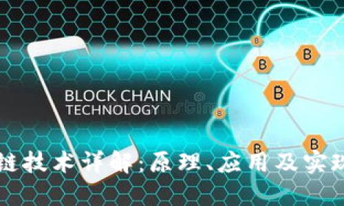 区块链技术详解：原理、应用及实现方法