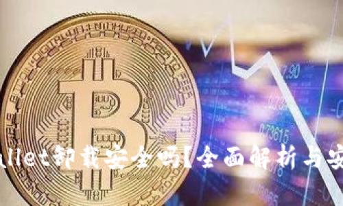 : TPWallet卸载安全吗？全面解析与安全提示