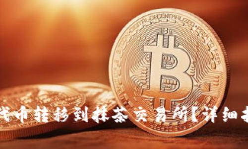 如何将TP钱包中的代币转移到抹茶交易所？详细指南和常见问题解答