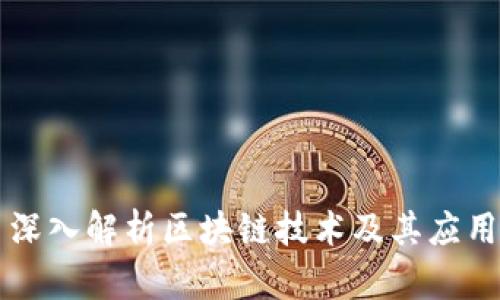 深入解析区块链技术及其应用