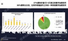 深入解析区块链技术及其应用