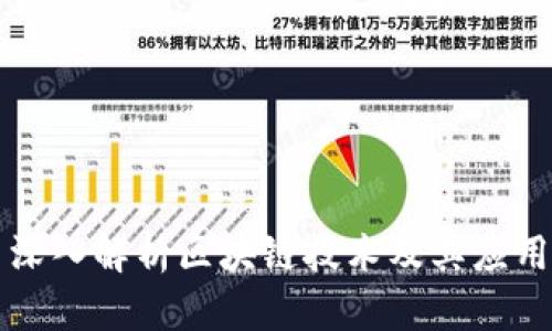 深入解析区块链技术及其应用