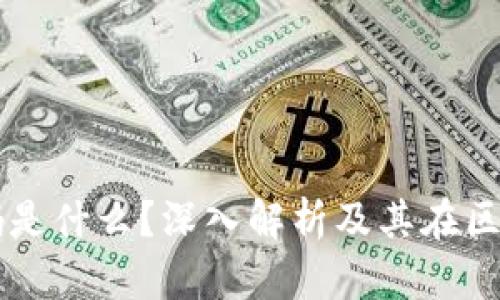 区块链注册码是什么？深入解析及其在区块链中的作用