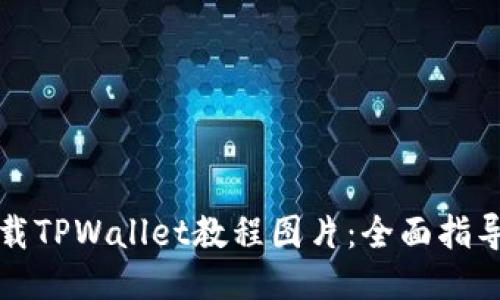 如何下载TPWallet教程图片：全面指导与技巧