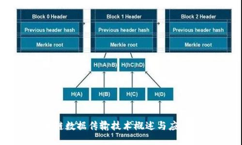 区块链数据传输技术概述与应用详解