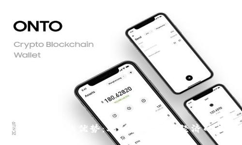 区块链技术的优势：驱动未来数字经济的关键