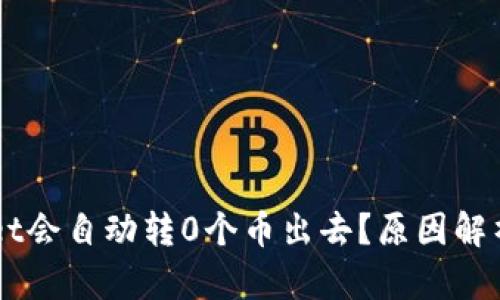 为何TPWallet会自动转0个币出去？原因解析与解决方案