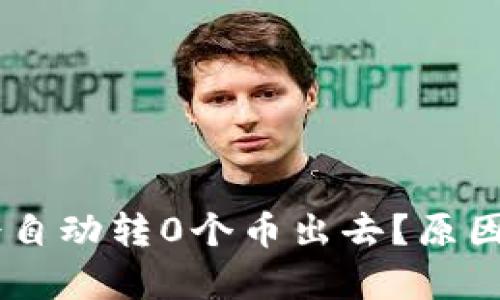 为何TPWallet会自动转0个币出去？原因解析与解决方案