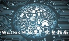 如何下载TPWallet旧版本: 完整指南与注意事项