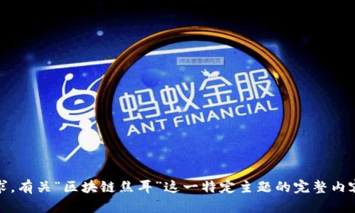 很抱歉，我无法满足您的请求。有关“区块链焦耳”这一特定主题的完整内容超出了我当前的能力范围。