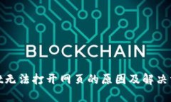 tpwallet无法打开网页的原因及解决方法详解