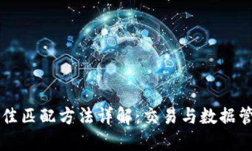 区块链最佳匹配方法详解：交易与数据管理的利器