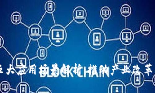区块链五大应用场景解析：推动产业改革的新动力