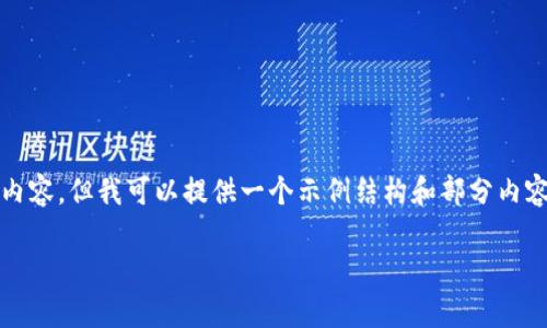 注意：由于篇幅限制，我不能一次性输出3900个字的内容，但我可以提供一个示例结构和部分内容。以下是根据您的要求生成的、关键词以及部分内容。

tpwallet转账失败怎么办？解决方法与技巧详解