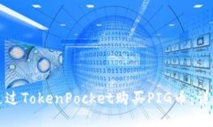 如何通过TokenPocket购买PIG币：详细指南