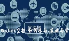 全面解析TPWallet空投：如何参与、策略与常见问题