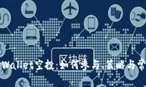 全面解析TPWallet空投：如何参与、策略与常见问题解答
