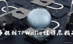 如何将交易群的币提到TPWallet？详尽指南与常见问