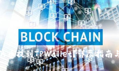 如何将交易群的币提到TPWallet？详尽指南与常见问题解答