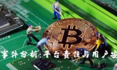 TPWallet被盗事件分析：平台责任与用户安全的深度