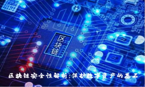 区块链安全性解析：保护数字资产的基石