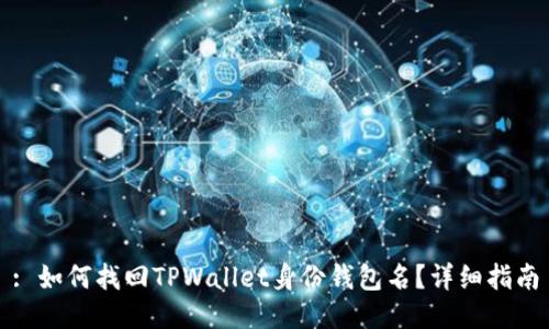: 如何找回TPWallet身份钱包名？详细指南