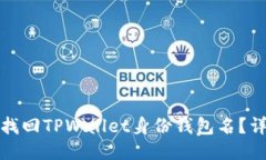 : 如何找回TPWallet身份钱包名？详细指南