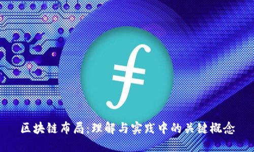区块链布局：理解与实践中的关键概念