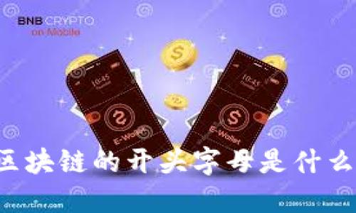 区块链的开头字母是什么？