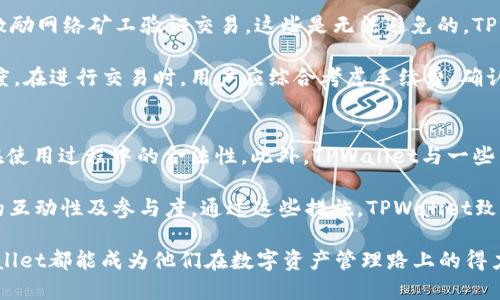 jiaotiTPWallet：为中国用户提供安全便捷的数字资产管理解决方案/jiaoti

TPWallet, 数字资产, 区块链, 中国用户/guanjianci

随着区块链技术的迅猛发展，数字资产的管理变得越来越重要。而TPWallet作为一款创新型的钱包解决方案，针对中国用户提供了安全便捷的数字资产管理平台。本文将对TPWallet进行详细介绍，并探讨它如何满足中国市场的需求。

什么是TPWallet？
TPWallet是一款基于区块链技术的钱包应用，能够支持多种数字资产的存储、交易和管理。TPWallet不仅支持主流的数字货币如比特币（BTC）、以太坊（ETH）、还有许多其他的代币，非常适合数字资产投资者、交易者以及普通用户。TPWallet的设计理念是用户友好，安全性高，具有多层加密保护，确保用户资产的安全性。

TPWallet的功能多样，用户可以通过它轻松进行数字货币的购买、出售、转账和存储，支持多链存储，大幅降低了用户在不同平台间反复操作的成本。同时，TPWallet的界面简单易用，适合各种数字资产的用户，无论是新手还是资深的投资者都能快速上手。

TPWallet的安全性
安全性是数字资产管理的重中之重。TPWallet采用先进的加密技术，提供多重安全保护。用户的私钥只存储在本地设备上，而不会上传到服务器，确保用户对自己资产的完全控制。此外，TPWallet提供了生物识别、安全密码等多重身份验证方式，进一步增强了安全性。

为了应对各种网络攻击和安全威胁，TPWallet还定期进行安全审计和漏洞分析，持续系统安全。用户不仅可以通过设置交易限额、密码等方式来保护自己的账户，还能通过冷存储等方式进一步增强资产安全。

如何使用TPWallet？
使用TPWallet非常简单，用户只需在应用商店下载并安装TPWallet应用，注册并创建账户。注册时需要提供有效的邮箱地址并设置强密码。成功注册后，用户将获得一个唯一的助记词，这是恢复账户的重要信息，务必妥善保管。

创建账户后，用户可以通过多种方式为账户充值，包括通过银行转账、信用卡和其他数字货币进行充值。完成充值后，用户就可以开始进行数字资产的交易和管理。在TPWallet中，用户可以查看资产的实时行情、交易历史，设置提醒，还可以参与到不同的区块链项目中，充分利用自己的数字资产。

TPWallet支持的数字资产种类
TPWallet支持多种主流数字资产，包括但不限于比特币（BTC）、以太坊（ETH）、莱特币（LTC）、波场（TRX）等。随着区块链生态的不断发展，TPWallet也在不断更新支持的数字资产，确保用户可以管理最新的数字货币。例如，在DeFi（去中心化金融）领域，TPWallet也提供了一些支持，用户可以轻易地参与到流动性挖矿、收益农场等项目中。

对于用户而言，能够在一个钱包中管理多种数字资产，无疑是增加了使用的便捷性。用户可以根据自己的投资组合，灵活选择存储和交易的数字资产，有效降低了转账和交易的手续费。

针对中国用户的特点
TPWallet特别针对中国用户进行了，考虑到中国用户在数字资产管理上的需求。首先，TPWallet提供了多种语言版本，包括简体中文。这使得用户在使用过程中能够更容易理解和操作。

此外，TPWallet在合规性方面也做出了努力，遵循相关法律法规，确保用户在使用过程中不触犯法律。为了更好地服务中国市场，TPWallet与一些主流的数字货币交易所建立了合作关系，用户可以实现一键交易，不需频繁切换应用，提高了用户体验。

TPWallet的未来展望
随着区块链技术的不断进步，TPWallet未来将继续扩展其产品功能，包括但不限于引入人工智能技术来分析市场趋势、资产管理策略。TPWallet还计划与更多的区块链项目进行合作，支持更广泛的数字资产种类，为用户提供更全面的服务。

同时，TPWallet也将着重于提升用户的教育，推动区块链知识的普及，帮助用户更好地理解数字资产，合理合法地进行投资。通过定期的线上线下活动、培训和社区建设，TPWallet将努力营造一个健康、活跃的数字资产管理生态。

常见问题解答

1. TPWallet与市面上其他数字钱包有什么区别？
在整个数字资产管理市场上，钱包的种类繁多，每款钱包都有其自身的特色。TPWallet与其他钱包的主要区别在于安全性、多链支持及用户体验。首先，TPWallet在安全性方面非常重视，采用多重加密和防护措施，确保用户资产安全。其次，TPWallet支持多种主流和小众数字货币，用户可以在一个平台上管理不同的资产。而在用户体验方面，TPWallet注重界面的清晰和操作的简便，确保所有用户都能快速上手，无论是新手还是经验丰富的投资者。

另外，TPWallet与多个交易所的合作实现了一键交易，让用户轻松进行买卖，而其他一些钱包可能需要用户在不同平台之间切换，增加了使用难度。对于中国用户，TPWallet也专门进行了本地化处理，提供中文界面和符合当地法律法规的功能，有效提升了用户的使用体验。

2. 使用TPWallet管理资产的风险有哪些？
尽管TPWallet在安全性和用户保护方面采取了多种措施，但使用数字钱包仍然存在一定的风险。首先，用户必须妥善保管自己的助记词或私钥，一旦丢失，用户将无法访问自己的资产。其次，网络攻击是数字资产管理中的常见风险，尽管TPWallet提供了多重安全保护，但不排除黑客攻击的可能。因此，用户在使用TPWallet时，应保持警惕，定期更新密码，并启用双重身份验证。

此外，波动极大的市场也是需要关注的风险。数字资产的价值可以在短时间内大幅波动，用户可能面临资产贬值的风险。因此，建议用户在投资时，进行充分的市场研究，根据自身的风险承受能力，合理配置投资组合，不要盲目跟风。

3. TPWallet支持哪些数字货币？
TPWallet当前支持许多主流及一些小众的数字货币，包括比特币（BTC）、以太坊（ETH）、Ripple（XRP）、莱特币（LTC）、波场（TRX）等。为了满足用户不断变化的需求，TPWallet也在不断扩展支持的数字资产种类。用户可以在TPWallet的官方网站或应用内查看更新的资产列表，了解支持的数字货币及其最新动态。

此外，TPWallet还支持某些代币的特殊功能，例如DeFi协议和铸造功能。这让用户不仅可以存储和交易数字资产，还能参与到更丰富的区块链生态中，增加投资回报。用户在使用TPWallet时，可以关注官方公告，获取最新的支持币种及相关功能信息。

4. TPWallet的手续费如何？
TPWallet的手续费相对市场上其他钱包来说较为合理，但具体费用会根据交易的类型、交易所的规定以及网络的状况而有所不同。一般而言，数字货币交易需要一定的网络手续费，这些费用会被用来激励网络矿工验证交易，这些是无法避免的。TPWallet会在用户进行交易之前，明确显示手续费信息，确保用户可以清楚了解并做出决策。

用户在使用TPWallet时，也可以选择不同的手续费选项，根据自己的需求和时间进行交易。例如，用户可以选择较低的手续费，但确认时间可能较慢；反之，选择较高的手续费，则可以加快交易的确认速度。在进行交易时，用户应综合考虑手续费、确认时间及市场行情，作出合理选择。

5. TPWallet如何支持中国市场？
TPWallet为了支持中国市场，采取了多种措施。首先，针对中文用户，TPWallet提供了简体中文的界面，以确保用户在操作过程中无障碍。其次，TPWallet遵循中国的法律法规，做好合规工作，确保用户在使用过程中的合法性。此外，TPWallet与一些主流的数字资产交易所以及相关金融机构建立了合作关系，能够为用户提供更高效的交易服务和更多的资产选择。

在用户教育方面，TPWallet积极举办各类线上线下活动，推广区块链及数字资产的相关知识，帮助用户更好地理解和使用数字资产。同时，TPWallet还建立了用户社区，鼓励用户分享经验，提高用户间的互动性及参与度。通过这些措施，TPWallet致力于构建一个安全、友好的数字资产管理环境，满足中国用户的需求。

总结来说，TPWallet为中国用户提供了一个安全、高效、便捷的数字资产管理工具，随着市场需求的不断变化，TPWallet也在不断升级，为用户提供更好的服务和体验。无论是新手还是资深投资者，TPWallet都能成为他们在数字资产管理路上的得力助手。