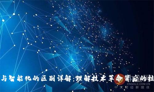 区块链与智能化的区别详解：理解技术革命背后的核心概念