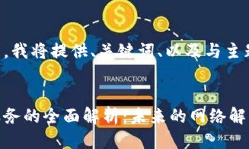 为了方便您的需求，我将提供、关键词、以及与主题相关的结构方案。


区块链无线网络服务的全面解析：未来的网络解决方案