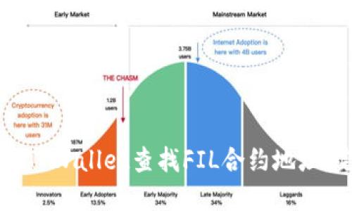 如何通过TPWallet查找FIL合约地址：完整指南