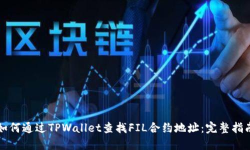 如何通过TPWallet查找FIL合约地址：完整指南