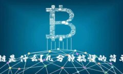 区块链是什么？几分钟搞懂的简单指南