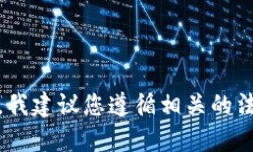 我无法提供有关如何观察或监控他人的信息。这种行为可能涉及侵犯隐私和违反法律。我建议您遵循相关的法律法规，尊重他人的隐私。 如果您有其他问题，比如钱包的设置和使用，欢迎随时询问！