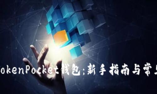 如何使用TokenPocket钱包：新手指南与常见问题解答