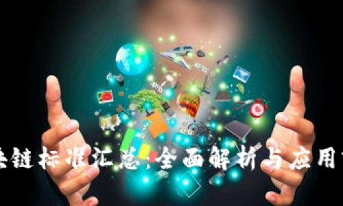 区块链标准汇总：全面解析与应用前景