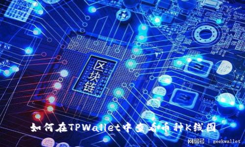 如何在TPWallet中查看币种K线图