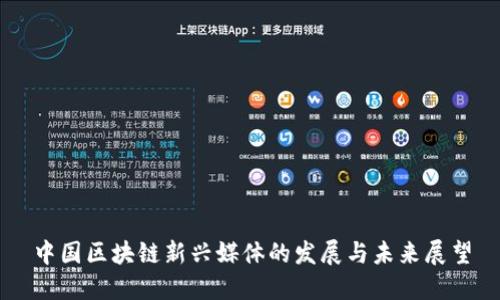 中国区块链新兴媒体的发展与未来展望