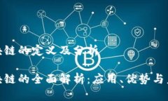 金融区块链的定义及分析金融区块链的全面解析