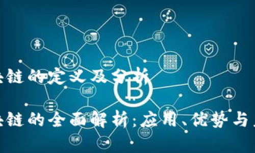 金融区块链的定义及分析

金融区块链的全面解析：应用、优势与未来发展