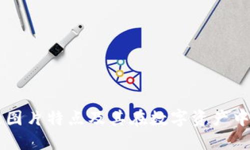 区块链图片特点及其在数字资产中的应用