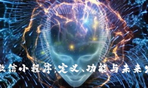 区块链微信小程序：定义、功能与未来发展趋势