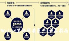 如何查看TPWallet里的所有资产？详尽指南与操作步