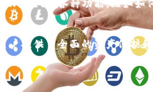   如何使用TPWallet追踪加密地址？ / 
 guanjianci TPWallet, 追踪地址, 加密货币, 区块链 /guanjianci 

引言
在数字货币日益普及的今天，区块链技术无疑成为了金融领域的一股新力量。随着越来越多的人开始使用加密货币，如何有效地追踪加密资产及其交易地址成为了一个迫切需要解决的问题。TPWallet作为一款专注于多链资产管理的数字钱包，它不仅为用户提供了安全的数字资产存储解决方案，还具备了强大的交易记录追踪功能，帮助用户有效管理和追踪他们的加密资产。本文将详细介绍如何使用TPWallet追踪加密地址，及其在这一过程中所发挥的重要作用。

TPWallet概述
TPWallet是一款功能强大的数字钱包，支持多种区块链及其代币的存取和管理。它提供了便捷的用户界面，支持私人密钥管理，确保用户资产的安全。TPWallet不仅支持主流的公共链如以太坊（Ethereum）、比特币（Bitcoin），还支持一些新兴的区块链，使得用户可以在一个平台上管理多种数字资产。此外，TPWallet还提供了丰富的额外功能，如交易记录追踪、资产换算、市场行情分析等，这些都使得它在众多数字钱包中脱颖而出。

如何追踪加密地址
追踪加密地址的过程其实是通过区块链的透明性实现的。所有的交易信息和地址的变更都是公开的，因此用户可以根据地址在区块链浏览器中查询信息。TPWallet为用户提供了直接在其界面中追踪地址的功能。以下是具体的步骤：
1. **打开TPWallet应用**: 首先，确保你已经下载安装了TPWallet应用，并且注册并登录你的账户。
2. **进入资产管理界面**: 登录后，进入您的资产管理界面，在这里你可以看到你所有的资产和相应的地址。
3. **选择追踪功能**: 在资产管理界面中，寻找“追踪地址”或“历史交易”等相关选项。点击进入，可以根据提示输入你想要追踪的地址。
4. **查看交易记录**: 输入地址后，TPWallet会显示该地址的所有交易记录，包括发送和接收的金额、交易时间和交易哈希等信息。你可以根据这些信息来验证资产的流动情况。
5. **设置提醒或监控**: 如果TPWallet支持，你可以设置监控该地址的交易动态，一旦发生交易，系统会通过通知提醒你。

追踪加密地址的重要性
在加密货币的管理中，追踪交易地址是非常重要的一部分。首先，它能帮助用户了解他们的资产流向，获取实时的资产状态信息；其次，在投资过程中，追踪交易能够帮助用户洞察市场动态，获取行情信息；最后，追踪地址对于防止诈骗和保障资产安全也有着重要的意义。在许多情况下，用户可以通过追踪地址来识别可疑活动，从而保护自己的资产免受潜在的风险。

常见问题解答

问题一：TPWallet的安全性如何？
随着加密货币市场的发展，安全性已经成为用户选择数字钱包时最为重要的衡量标准之一。TPWallet是以高标准的安全性为基础进行设计的，它提供了多种安全保护措施。首先，TPWallet使用了高级加密技术，对用户的私钥和交易数据进行加密存储，确保用户资产不被破解或盗取。其次，用户在创建钱包时可以设置复杂的密码，增加账户安全性。此外，TPWallet支持多重签名功能，这意味着在进行大额交易时，需要多个设备或账户的授权，通过这种方式提高安全级别。另外，TPWallet团队也定期进行安全审计，及时发现和修复漏洞，确保用户资金的安全。

问题二：TPWallet支持多少种区块链？
TPWallet的核心功能之一是支持多链资产管理，这意味着它可以存储和管理多种不同的区块链资产。具体来说，TPWallet支持主流的区块链，如比特币、以太坊、波卡、EOS等。此外，它还支持许多新兴的区块链项目和其代币。TPWallet的多链支持给用户带来了极大的便利，使得用户不需要在多个钱包之间来回切换，而能够在一个平台上管理所有资产。这对于频繁进行资产交易或投资的用户来说，能够有效节省时间和精力，提高资产管理效率。

问题三：如何防止在使用TPWallet时的诈骗行为？
诈骗行为在加密货币交易中并不少见，尤其是在一些不明来源的项目或交易中。因此，使用TPWallet时，用户必须保持警惕，防范潜在的诈骗行为。首先，用户应该始终保持对自身资产信息的隐私，切勿轻易分享私钥或密码给他人。其次，对待不明链接或询问，应要求验证，可通过TPWallet的官方渠道确认。此外，用户可以在TPWallet内设置各种交易限制，避免极高额度的交易出现。同时，用户也应定期查看账户的交易记录，如发现异常交易应立即采取措施，及时与TPWallet客服取得联系，进行报告与处理。综上所述，提高个人防诈骗意识和使用安全设置是防范诈骗的有效手段。

问题四：如何备份TPWallet中的资产和数据？
备份是确保数字资产安全的重要一步。在使用TPWallet时，用户在创建钱包时会生成一个助记词（mnemonic phrase）或私钥，用户务必将这串信息安全地记录下来。若设备丢失或者应用故障，用户可通过助记词或私钥恢复其钱包。另外，TPWallet允许用户定期导出其交易记录，作为数据备份。用户在管理资产时，应该设置备份计划，定期检查备份状态，确保在发生不可预见的情况下，依然能够恢复资产。此外，还可以使用外部存储设备，将助记词和重要数据进行加密存储，以更好地保护信息安全。

问题五：怎样提高TPWallet使用的流畅度和功能体验？
提高TPWallet的使用流畅度，需要用户从多个方面进行。首先，确保应用版本更新到最新，以获得最新的功能和修复bug。此外，用户可以定期清理应用的数据缓存，应用运行的响应速度。另外，用户使用较高性能的设备，能显著提高使用体验。在功能体验方面，用户应多加熟悉TPWallet的各种功能，比如如何设置去中心化交易、如何与各种DeFi项目交互等。通过深入了解这些功能，用户将能够更加高效地利用TPWallet进行资产管理，提升整体使用体验。

总结
综上所述，TPWallet是一款功能丰富、用户友好的多链数字钱包，凭借其强大的追踪地址功能，用户能够方便地管理和监控自己的加密资产。在追踪加密地址方面，用户可以轻松地查看交易记录，了解资产流动情况。同时，TPWallet的安全性、多链支持以及数据备份等功能，为用户提供了全面的资产保护和管理方案。无论你是新手还是资深投资者，TPWallet都能够为你提供一个安全、便捷、高效的数字资产管理体验。

通过以上对TPWallet及其地址追踪功能的深入介绍，相信用户能够更加清楚地了解如何使用这一工具，并在加密资产管理中游刃有余。