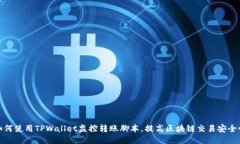 如何使用TPWallet监控转账脚本，提高区块链交易安